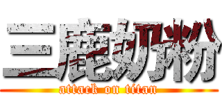 三鹿奶粉 (attack on titan)