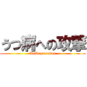 うつ病への攻撃 (AoDepression)