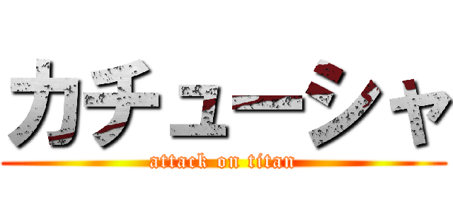 カチューシャ (attack on titan)