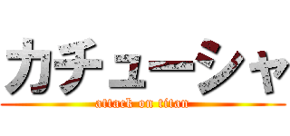 カチューシャ (attack on titan)