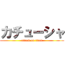 カチューシャ (attack on titan)