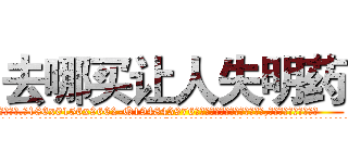去哪买让人失明药 (去哪买让人失明药【电.话186x0156x9662-Q194843976林氏药业】我们做的是长期生意,靠的是老客户长期支持
参考消息网2月20日报道 韩媒称，“剩女多、离婚率高的城市，房价一定会上涨。”这是中国经济学家金岩石2016年12月参加在上海举行的房地产相关论坛时说的话。
)