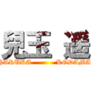 兒玉 遥 (HARUKA           KODAMA)