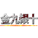 金九银十 (attack on titan)