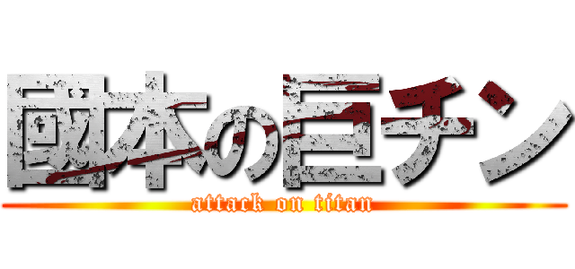 國本の巨チン (attack on titan)