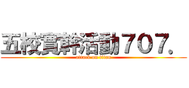 五校實幹活動７０７． (attack on titan)