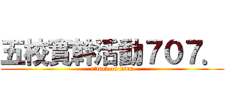 五校實幹活動７０７． (attack on titan)