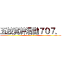 五校實幹活動７０７． (attack on titan)