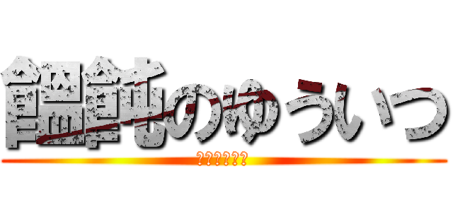 饂飩のゆういつ (うどんくえよ)