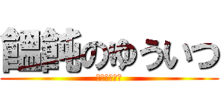 饂飩のゆういつ (うどんくえよ)