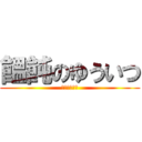 饂飩のゆういつ (うどんくえよ)