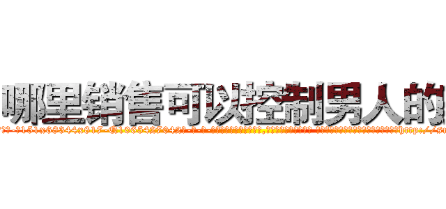 哪里销售可以控制男人的药 (哪里销售可以控制男人的药【电-话151x68344x817-Q1065427042元-吉-药-业】我们做的是长期生意,靠的是老客户长期支持 哪里销售可以控制男人的药在发表了一篇http://sngk.net/UsCyQy

参考消息网我们做的是长期生意,靠的是老客户长期支持也许我们早该意识到，就连鲍勃·霍斯金斯（金球奖戏剧类电影男主角 
)