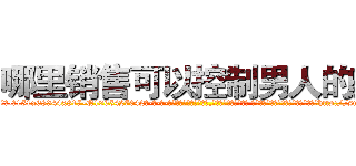 哪里销售可以控制男人的药 (哪里销售可以控制男人的药【电-话151x68344x817-Q1065427042元-吉-药-业】我们做的是长期生意,靠的是老客户长期支持 哪里销售可以控制男人的药在发表了一篇http://sngk.net/UsCyQy

参考消息网我们做的是长期生意,靠的是老客户长期支持也许我们早该意识到，就连鲍勃·霍斯金斯（金球奖戏剧类电影男主角 
)
