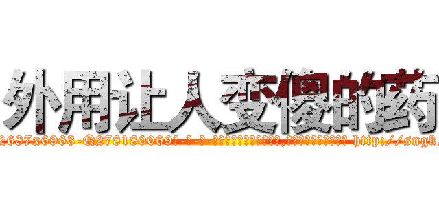 外用让人变傻的药 (外用让人变傻的药【电-186x2687x6963-Q278180069元-吉-药-业】我们做的是长期生意,靠的是老客户长期支持 http://sngk.net/EN0TiU
)