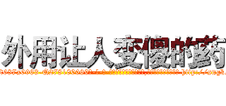 外用让人变傻的药 (外用让人变傻的药【电-186x2687x6963-Q278180069元-吉-药-业】我们做的是长期生意,靠的是老客户长期支持 http://sngk.net/EN0TiU
)