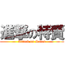 進撃の特賣 (Attack on Sales)