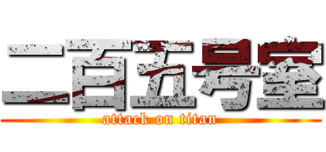 二百五号室 (attack on titan)