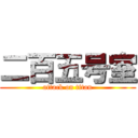 二百五号室 (attack on titan)