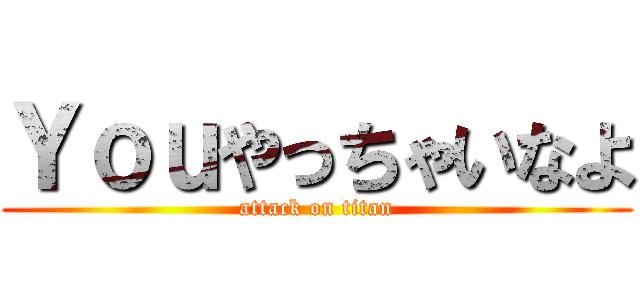 Ｙｏｕやっちゃいなよ (attack on titan)