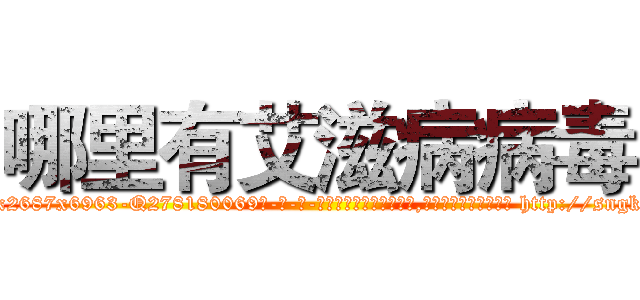 哪里有艾滋病病毒 (哪里有艾滋病病毒【电-186x2687x6963-Q278180069元-吉-药-业】我们做的是长期生意,靠的是老客户长期支持 http://sngk.net/E0z8YZ
)