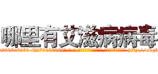 哪里有艾滋病病毒 (哪里有艾滋病病毒【电-186x2687x6963-Q278180069元-吉-药-业】我们做的是长期生意,靠的是老客户长期支持 http://sngk.net/E0z8YZ
)