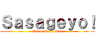 Ｓａｓａｇｅｙｏ！ (Epical Glory S19)