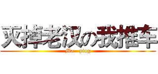灭掉老汉の我推车 (Ma   ping)