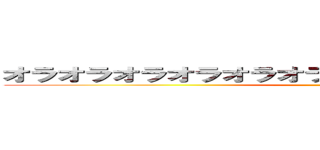 オラオラオラオラオラオラオラオラオラオラオラオラ (jojo)