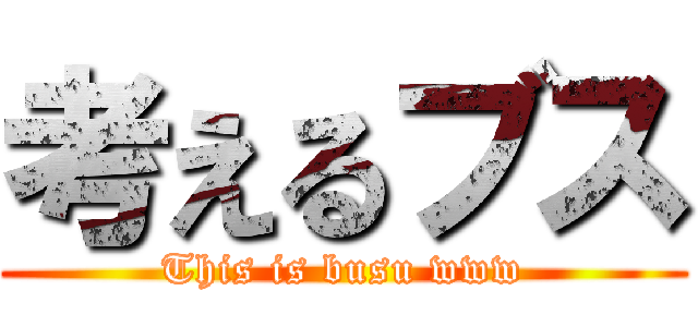 考えるブス (This is busu www)