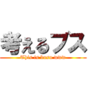 考えるブス (This is busu www)