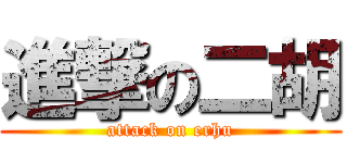 進撃の二胡 (attack on erhu)