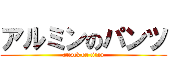 アルミンのパンツ (attack on titan)