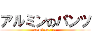 アルミンのパンツ (attack on titan)