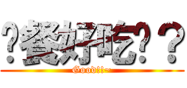 晚餐好吃嗎？ (Good!!~)