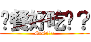 晚餐好吃嗎？ (Good!!~)