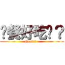晚餐好吃嗎？ (Good!!~)