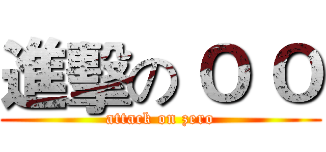 進擊の Ｏ Ｏ (attack on zero)