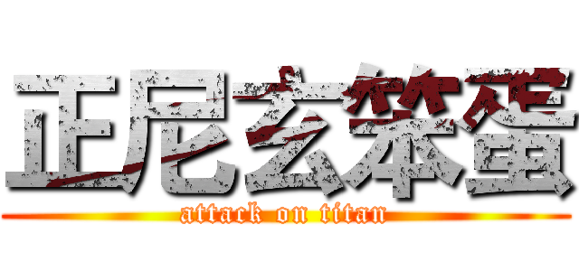 正尼玄笨蛋 (attack on titan)