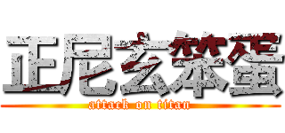 正尼玄笨蛋 (attack on titan)