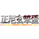 正尼玄笨蛋 (attack on titan)