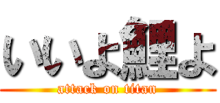 いいよ鯉よ (attack on titan)