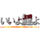 いいよ鯉よ (attack on titan)