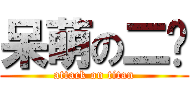 呆萌の二货 (attack on titan)