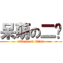 呆萌の二货 (attack on titan)