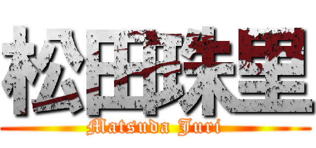 松田珠里 (Matsuda Juri)