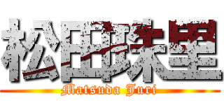 松田珠里 (Matsuda Juri)