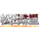 松田珠里 (Matsuda Juri)