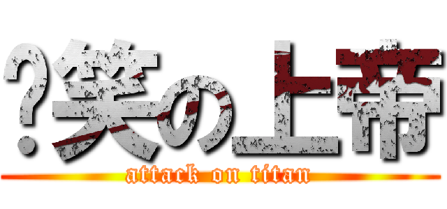搞笑の上帝 (attack on titan)