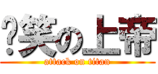 搞笑の上帝 (attack on titan)