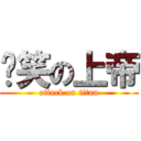 搞笑の上帝 (attack on titan)